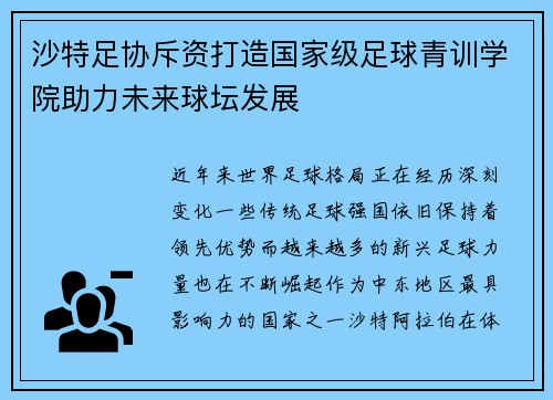 沙特足协斥资打造国家级足球青训学院助力未来球坛发展 沙特足协斥资打造国家级足球青训学院助力未来球坛发展