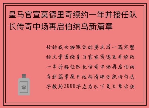 皇马官宣莫德里奇续约一年并接任队长传奇中场再启伯纳乌新篇章