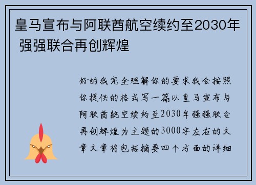 皇马宣布与阿联酋航空续约至2030年 强强联合再创辉煌