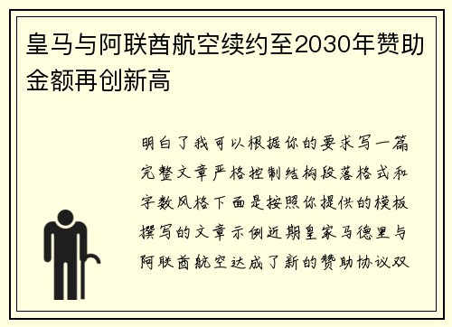 皇马与阿联酋航空续约至2030年赞助金额再创新高