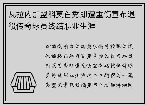 瓦拉内加盟科莫首秀即遭重伤宣布退役传奇球员终结职业生涯