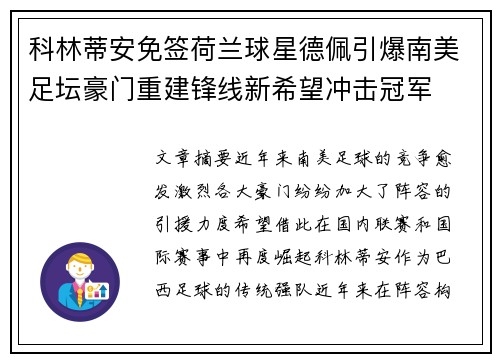科林蒂安免签荷兰球星德佩引爆南美足坛豪门重建锋线新希望冲击冠军 科林蒂安免签荷兰球星德佩引爆南美足坛豪门重建锋线新希望冲击冠军