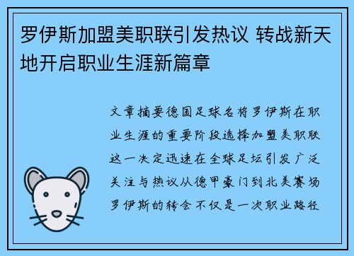罗伊斯加盟美职联引发热议 转战新天地开启职业生涯新篇章 罗伊斯加盟美职联引发热议 转战新天地开启职业生涯新篇章