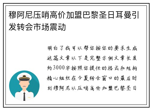穆阿尼压哨高价加盟巴黎圣日耳曼引发转会市场震动 穆阿尼压哨高价加盟巴黎圣日耳曼引发转会市场震动