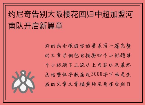 约尼奇告别大阪樱花回归中超加盟河南队开启新篇章 约尼奇告别大阪樱花回归中超加盟河南队开启新篇章