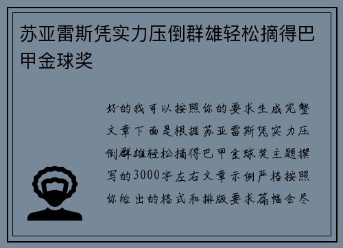 苏亚雷斯凭实力压倒群雄轻松摘得巴甲金球奖
