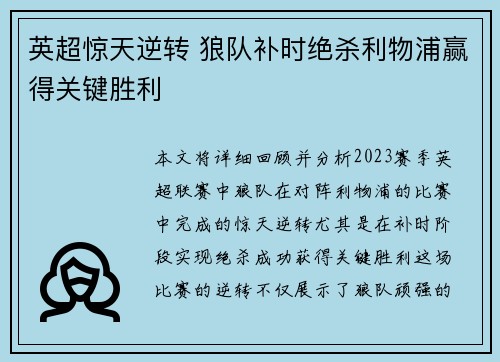 英超惊天逆转 狼队补时绝杀利物浦赢得关键胜利