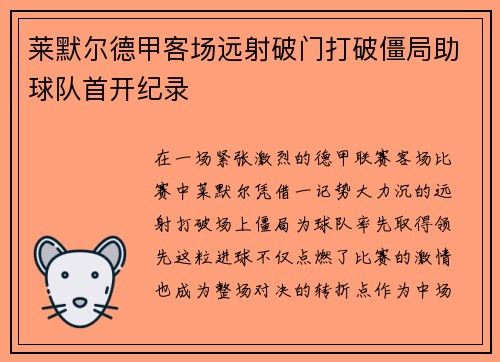 莱默尔德甲客场远射破门打破僵局助球队首开纪录