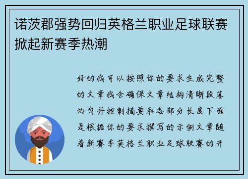 诺茨郡强势回归英格兰职业足球联赛掀起新赛季热潮