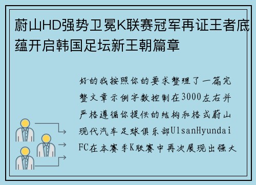 蔚山HD强势卫冕K联赛冠军再证王者底蕴开启韩国足坛新王朝篇章
