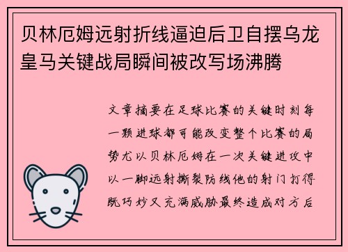 贝林厄姆远射折线逼迫后卫自摆乌龙皇马关键战局瞬间被改写场沸腾 贝林厄姆远射折线逼迫后卫自摆乌龙皇马关键战局瞬间被改写场沸腾