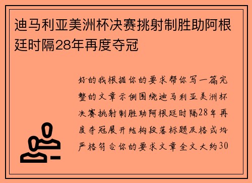 迪马利亚美洲杯决赛挑射制胜助阿根廷时隔28年再度夺冠 迪马利亚美洲杯决赛挑射制胜助阿根廷时隔28年再度夺冠