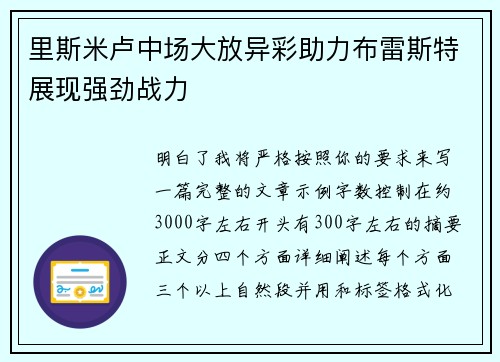 里斯米卢中场大放异彩助力布雷斯特展现强劲战力
