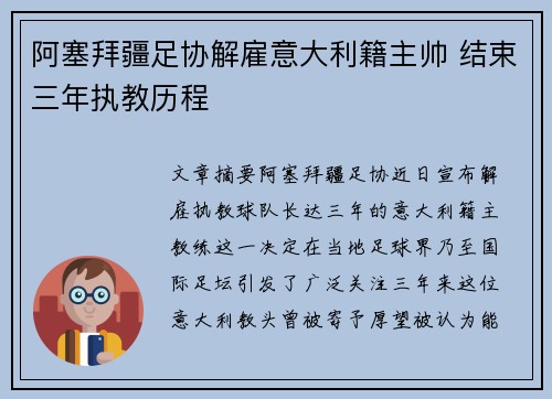 阿塞拜疆足协解雇意大利籍主帅 结束三年执教历程 阿塞拜疆足协解雇意大利籍主帅 结束三年执教历程
