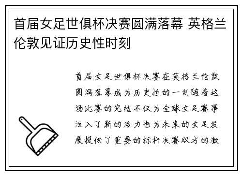 首届女足世俱杯决赛圆满落幕 英格兰伦敦见证历史性时刻