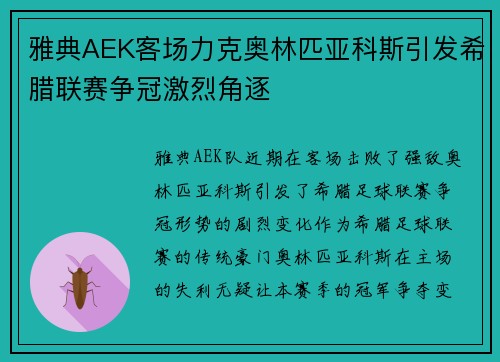 雅典AEK客场力克奥林匹亚科斯引发希腊联赛争冠激烈角逐