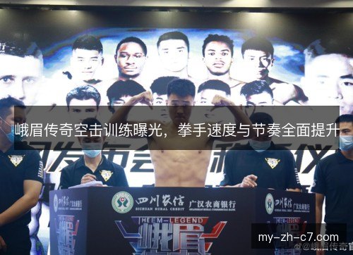 峨眉传奇空击训练曝光，拳手速度与节奏全面提升