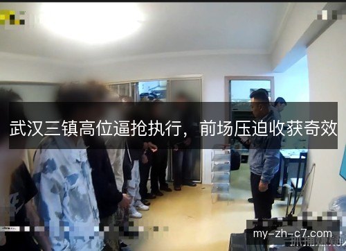 武汉三镇高位逼抢执行，前场压迫收获奇效