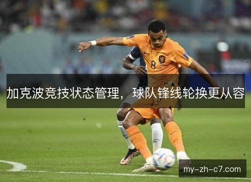 加克波竞技状态管理，球队锋线轮换更从容