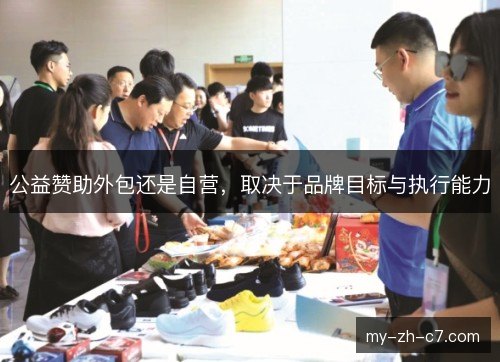 公益赞助外包还是自营，取决于品牌目标与执行能力
