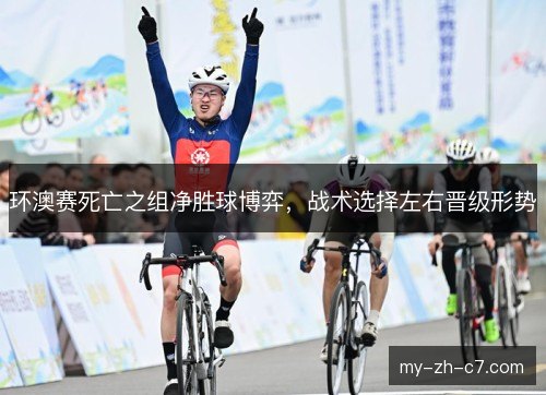 环澳赛死亡之组净胜球博弈，战术选择左右晋级形势